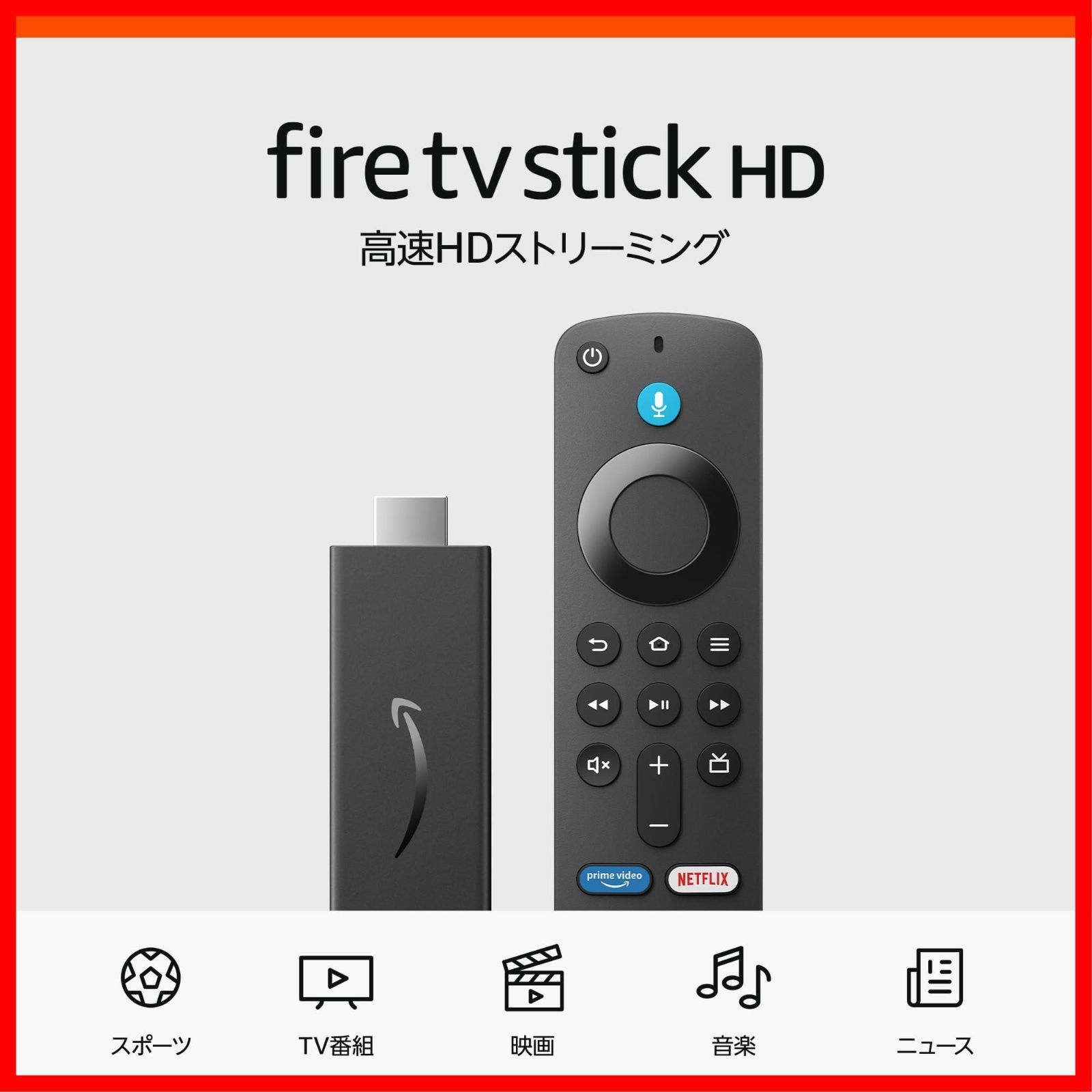 Fire TV Stick HD 大画面でフルHDの楽しさを簡単に ストリーミングメディアプレイヤー