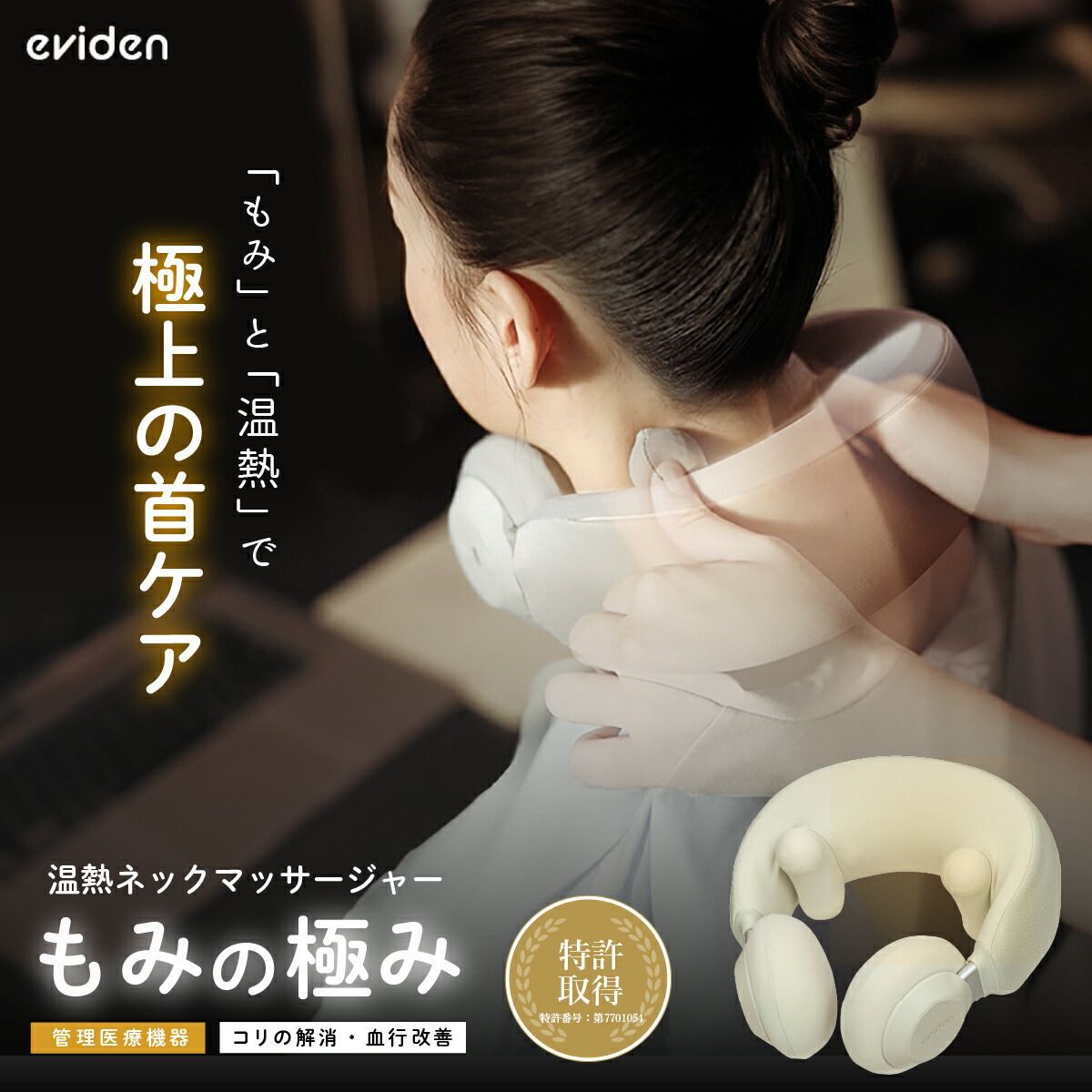 eviden もみの み ホットネックウォーマー 発明特許取得 電動 マッサージ 肩こり首こり 温熱 温感 ホット ネックケア 小型 ネックマシーン USB充電 保証書付き