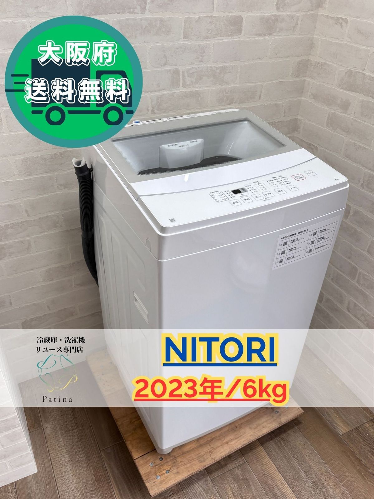 大阪 3か月保障付き 洗濯機 ニトリ 6 kg NTR 60 S 255