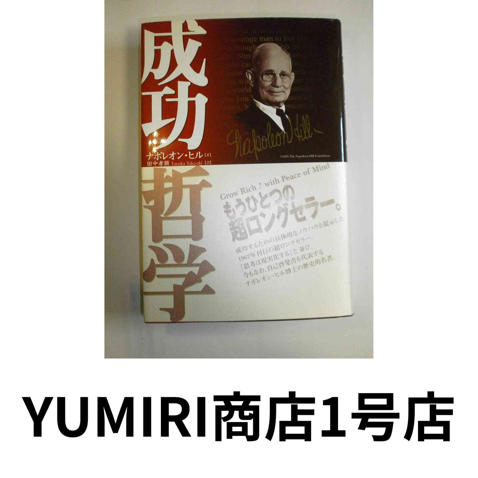 成功哲学 [Dec 11, 1998] ナポレオン ヒル; 田中 孝顕 - メルカリ