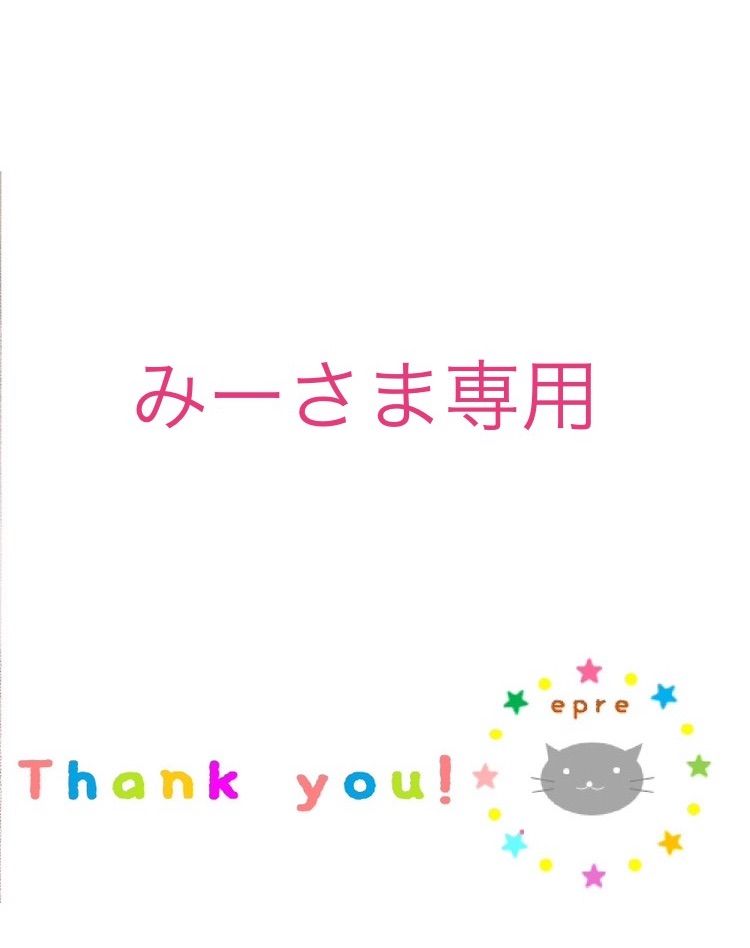 コメント専用ページ みー様専用 - メルカリ