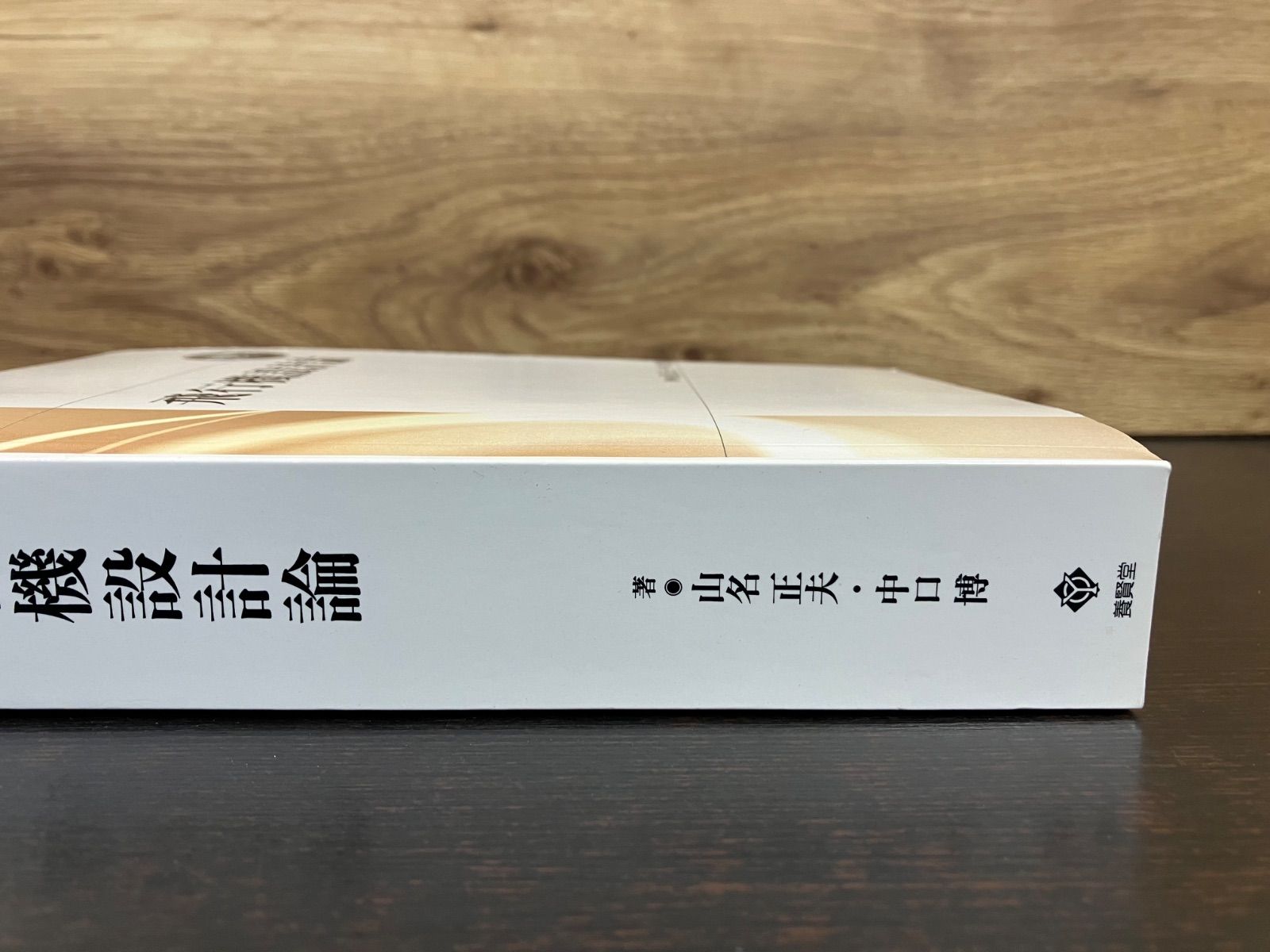 飛行機設計論 名著復刻シリーズ 山名正夫 中口博 著 養賢堂 2022年4月8