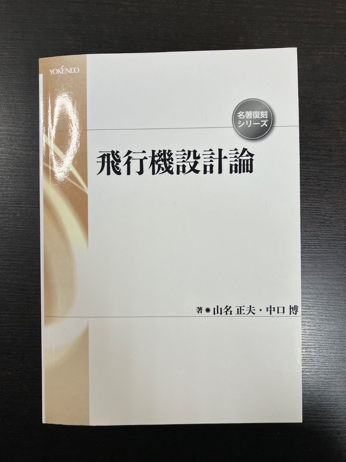 飛行機設計論 名著復刻シリーズ 山名正夫 中口博 著 養賢堂 2022年4月8