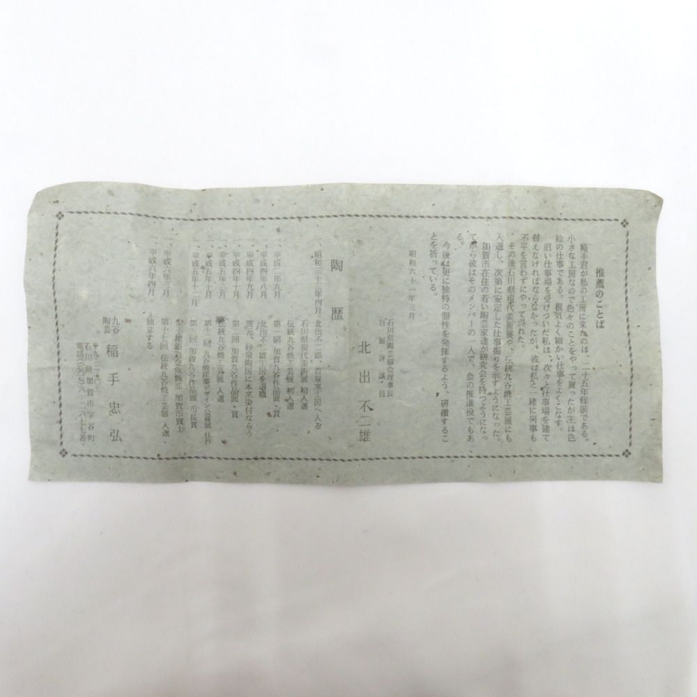 九谷焼 骨董 民芸品 稲手忠弘 色絵草花文 煎茶碗 湯呑 5客組 茶器 箱有 陶歴有 WWW_OPDRERGINERDOGAN_COM