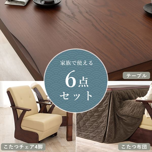 ダイニングコタツ 山城135cm ＋布団＋椅子6点セット 季節 空調家電