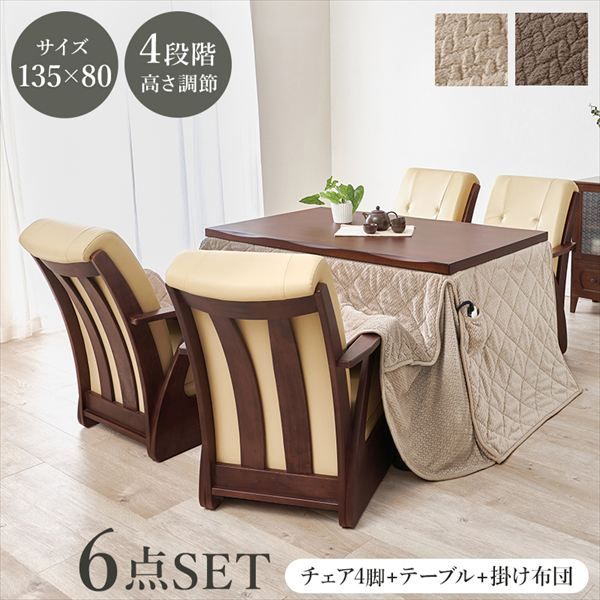 ダイニングコタツ 山城135cm ＋布団＋椅子6点セット 季節 空調家電