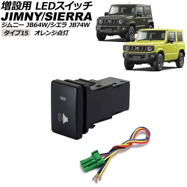 増設用 LEDスイッチ スズキ ジムニー/ジムニーシエラ JB64W/JB74W 2018年07月～ オレンジ点灯 タイプ15 スピーカーマークタイプ 5ピン AP-EC656-T15-OR
