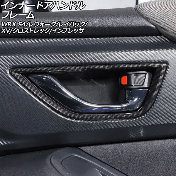 インナードアハンドルフレーム スバル レヴォーグレイバック VN5 2023年10月～ ブラックカーボン ABS製 入数：1セット(4個) AP-IT4522-BKC