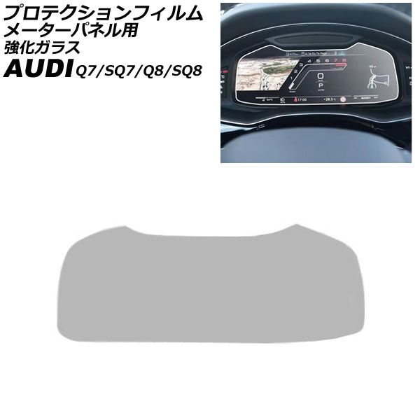 プロテクションフィルム メーターパネル用 アウディ Q 7 4 M系 MC後 2020年～ クリア 12 3インチ 強化ガラス AP IT 4485