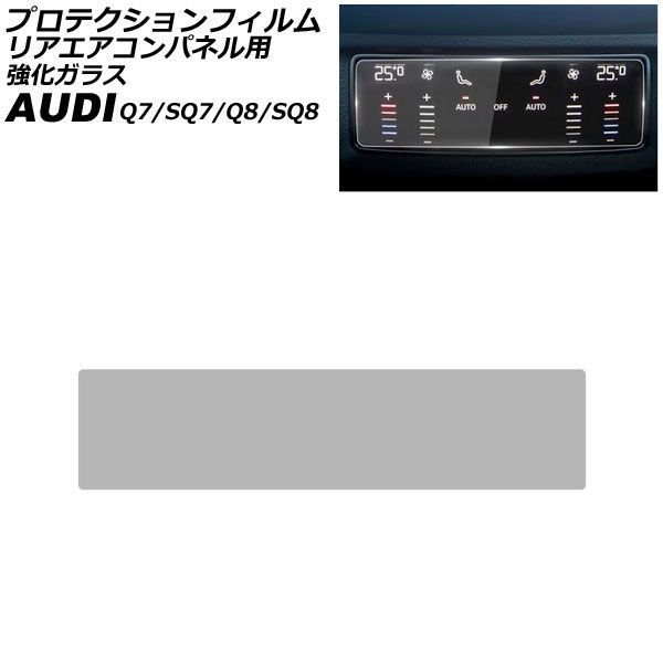 プロテクションフィルム リアエアコンパネル用 アウディ Q 7 4 M系 MC後 2020年～ クリア 強化ガラス AP IT 4486