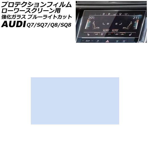 プロテクションフィルム ローワースクリーン用 アウディ Q7 4M系 MC後 2020年～ クリア 8.6インチ 強化ガラス ブルーライトカット AP-IT4489