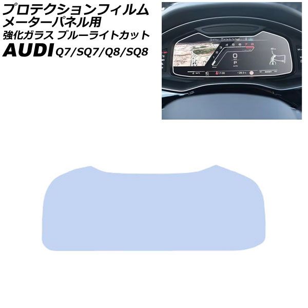 プロテクションフィルム メーターパネル用 アウディ SQ 8 F 1 DWRA ～ クリア 12 3インチ 強化ガラス ブルーライトカット AP IT 4490