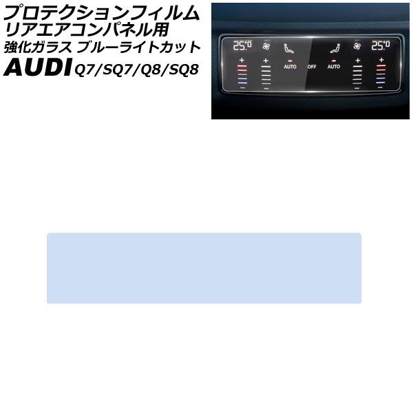 プロテクションフィルム リアエアコンパネル用 アウディ SQ 7 4 M系 F 7系 ～ クリア 強化ガラス ブルーライトカット AP IT 4491