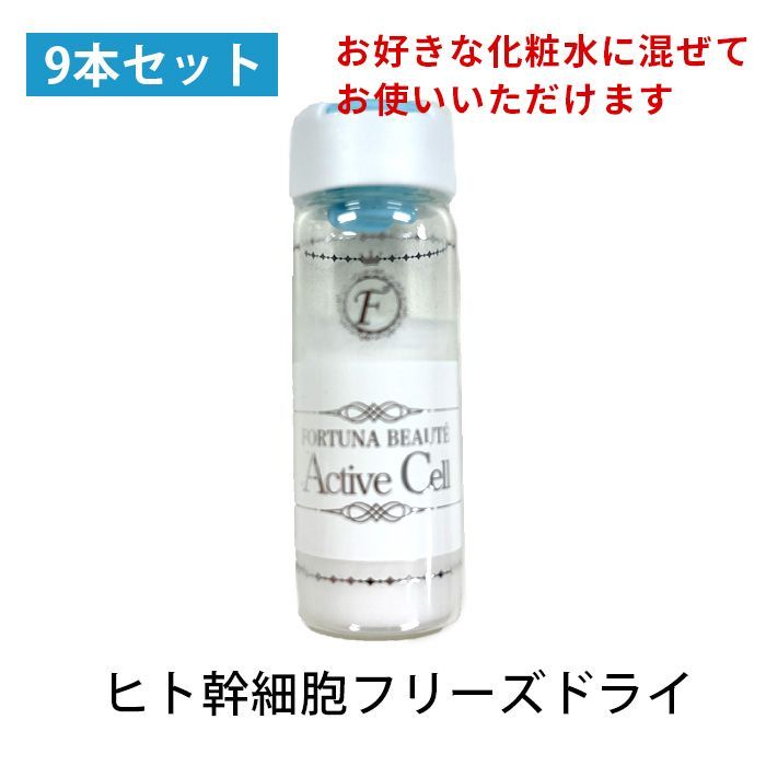ページ フリーズドライ ヒト幹細胞エキス 9本 2セット
