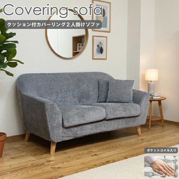 カバーリング 2人掛けソファ ポケットコイル入 SO-LIK-GY 後藤家具物産