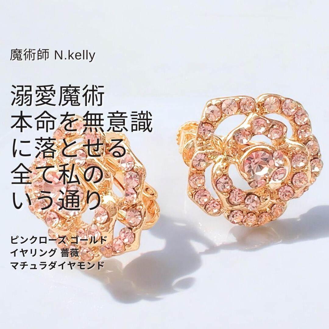 K 93 ローズの誘惑 愛を引き寄せる 溺愛魔術 ピンクローズ ゴールド イヤリング 薔薇 マチュラダイヤモンド N.kelly製作 出会い 恋愛運 エネルギー 魅力 魔力 魔術 白魔術 開運 強運 パワーストーン お守り 強力 Rose g