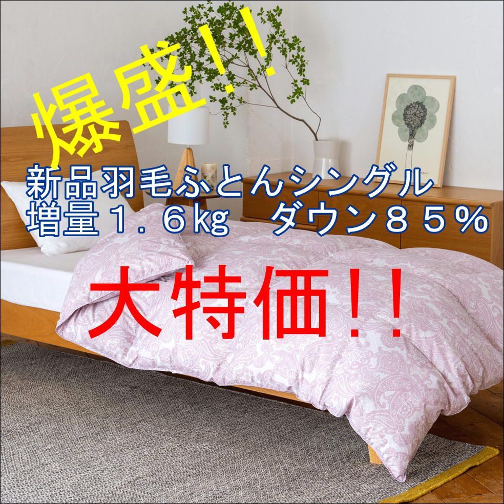 シングル羽毛掛ふとん 抗菌ダウン85％爆盛り増量1 6 kg ピンク