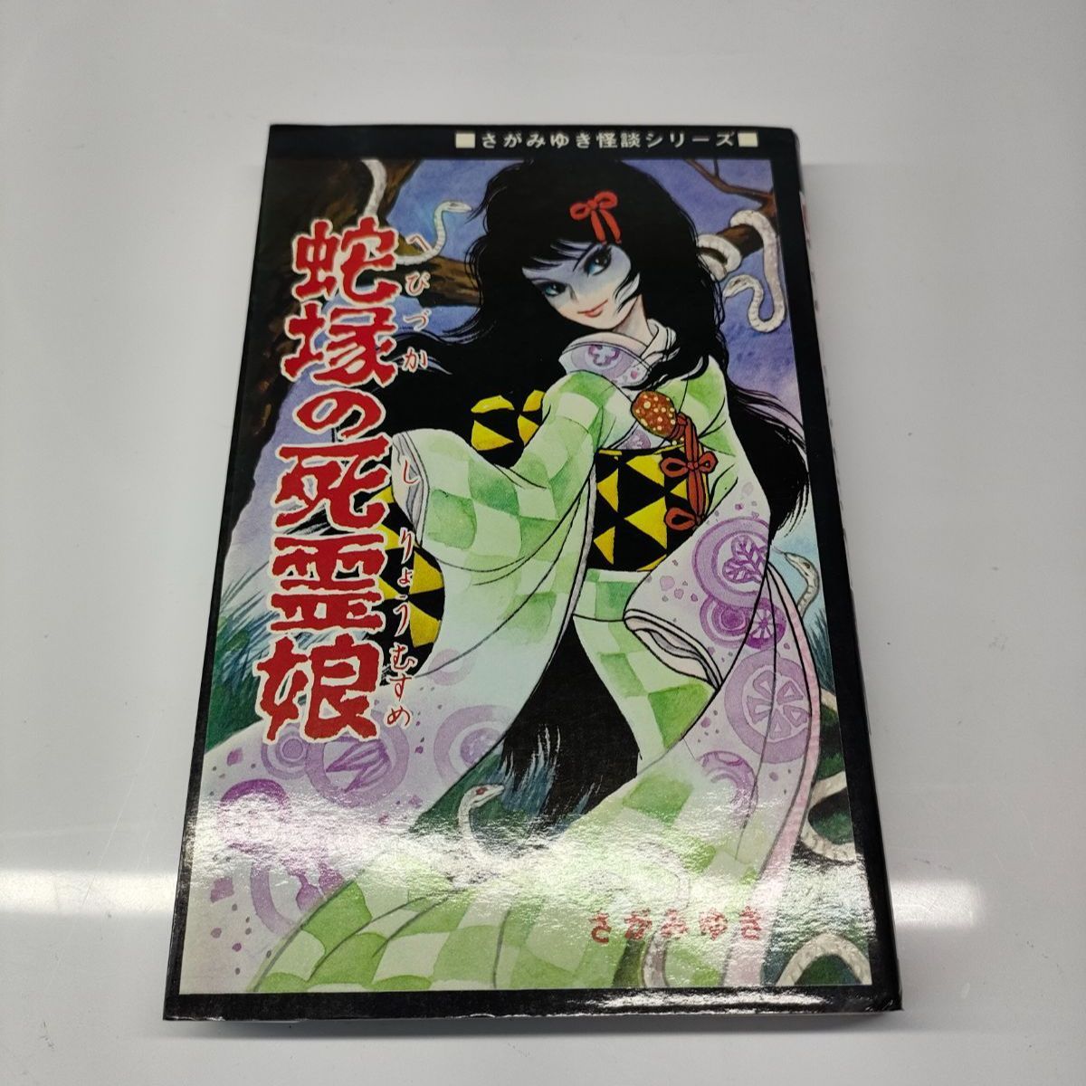絶版】蛇塚の死霊娘 さがみゆき ひばり書房 コミックス 昭和レトロ