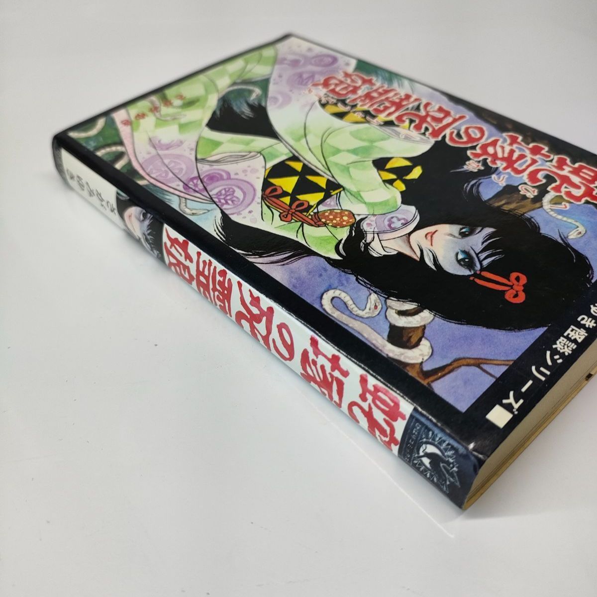 絶版】蛇塚の死霊娘 さがみゆき ひばり書房 コミックス 昭和レトロ 