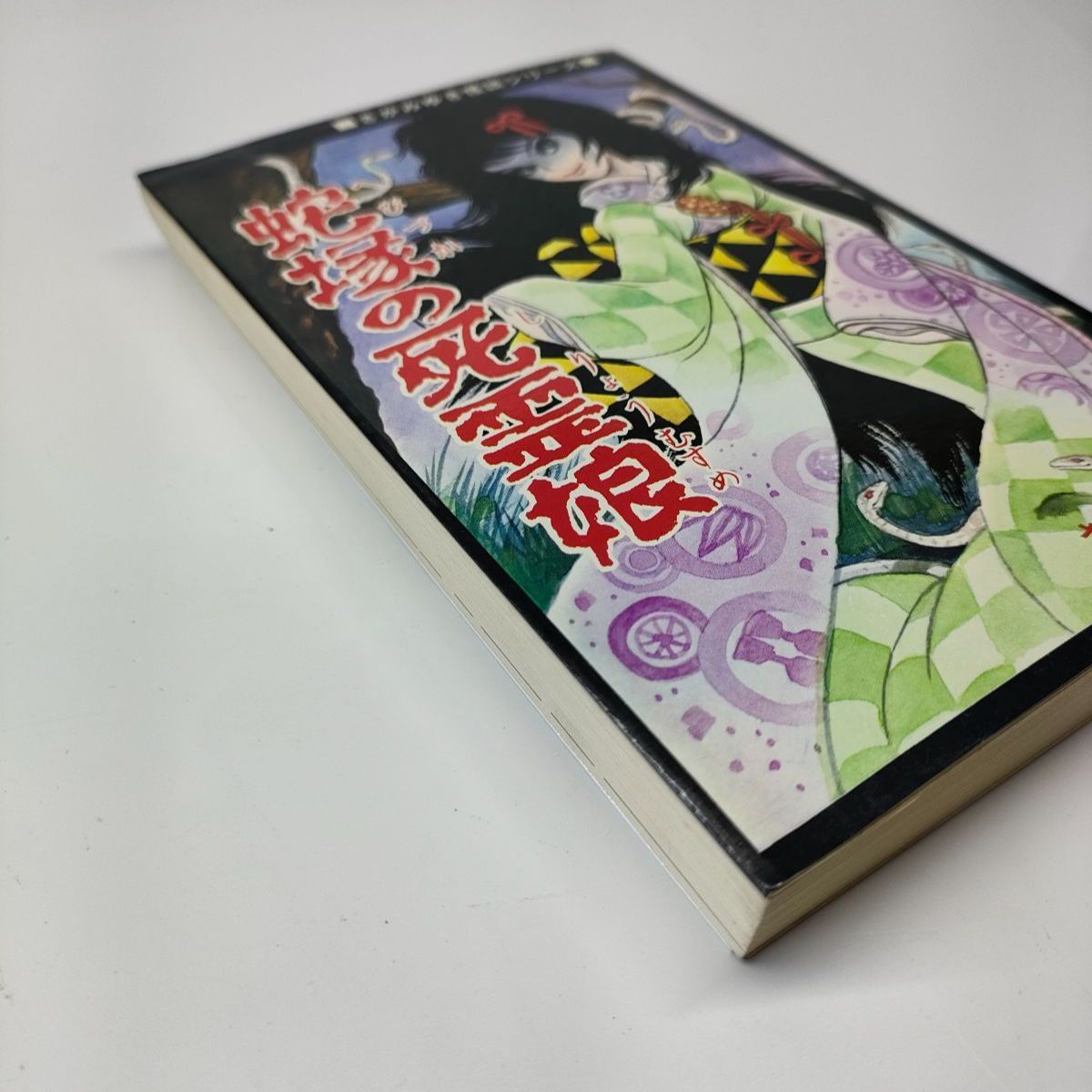 絶版】蛇塚の死霊娘 さがみゆき ひばり書房 コミックス 昭和レトロ