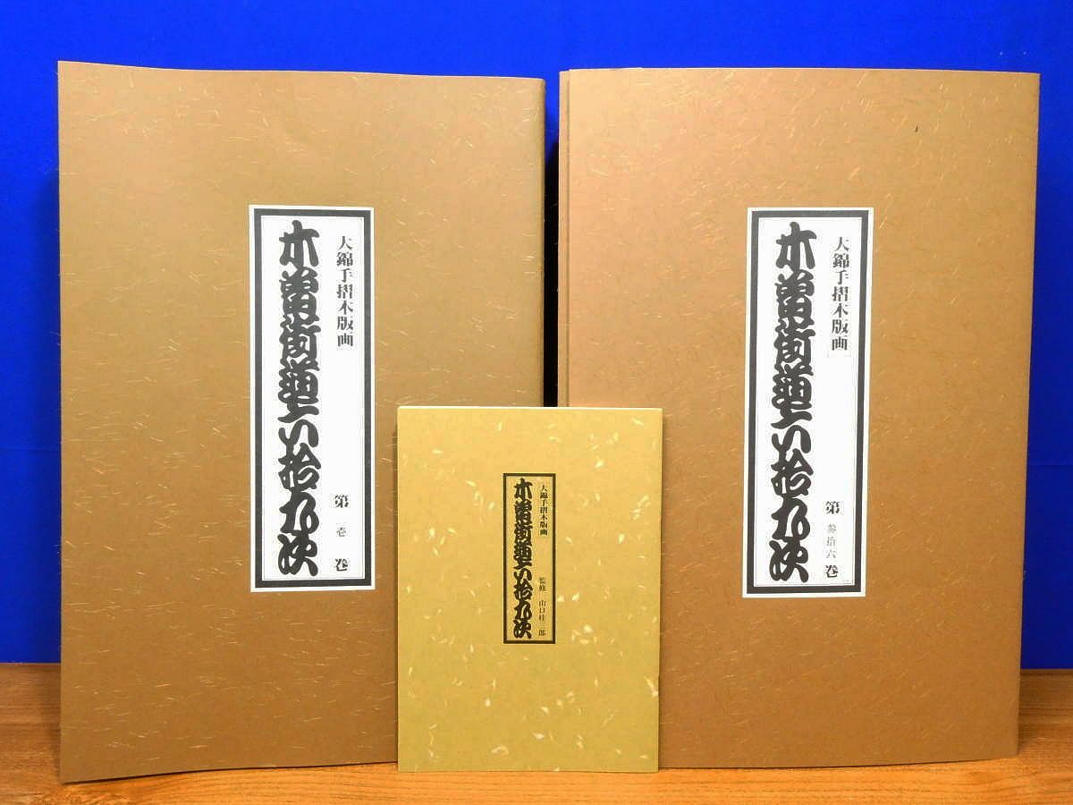 木曽街道六拾九次 全36巻72図 大錦手刷木版画 復刻 三昧堂 広重 英泉 錦絵