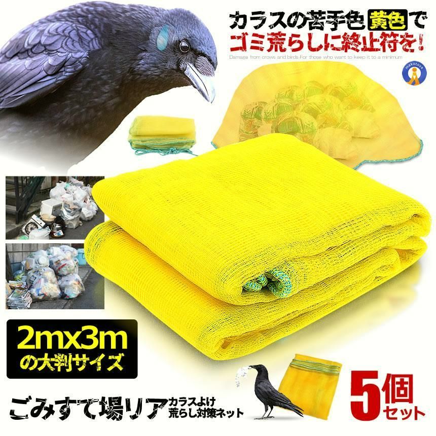 セット カラス除けネット 大判サイズ ゴミ捨て場リアネット ネット黄色 3 mx 2 m カラスよけ ゴミネット カラス対策 鳥よけ 被害防止 防鳥ネット BIGCRONET