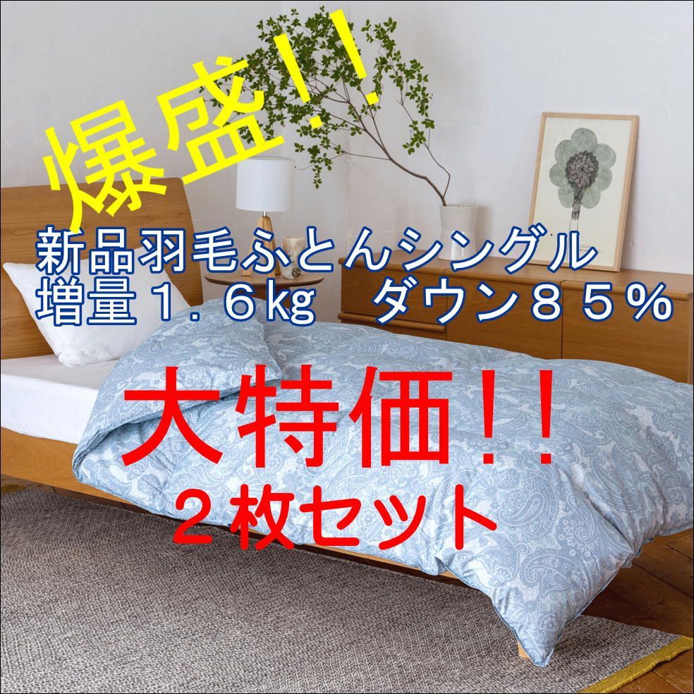 新品　ブルー2枚組メガ増量ダウン率85％1.6kg軽量新合繊　抗菌羽毛ふとん 新品 ブルー2枚組 メガ増量ダウン率85％1.6kg軽量新合繊 抗菌羽毛