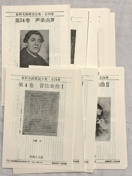 最新 名曲解説全集 全28巻(24冊＋別巻1冊＋補巻3冊) セット 音楽之友社