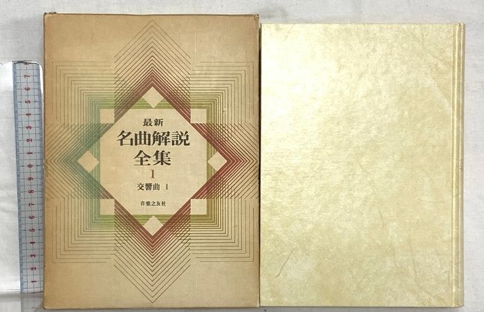 最新 名曲解説全集（28巻セット） 音楽之友社 【公式通販】
