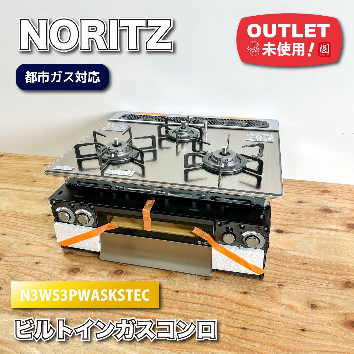 NORITZ ビルトインガスコンロ 都市ガス対応 型番 アウトレット品