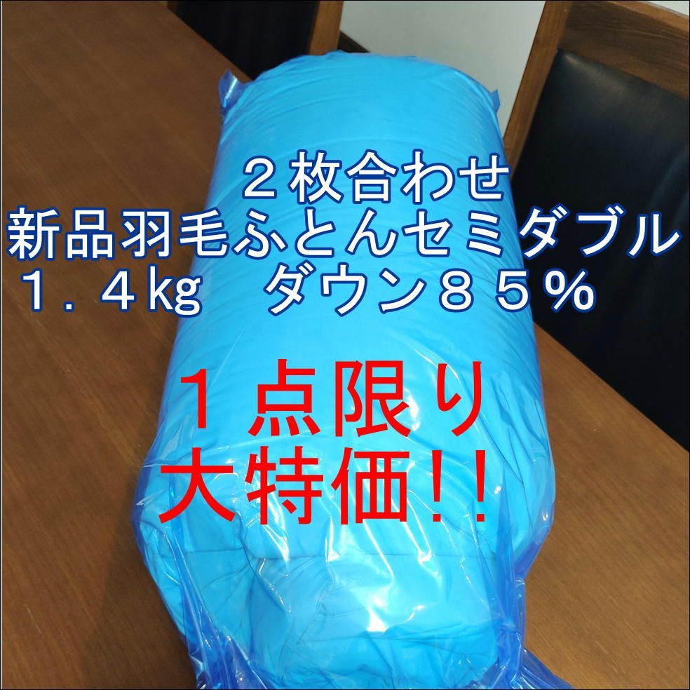 合わせセミダブル1 4㎏ ベージュ 厚掛け85％1 0㎏ 薄掛け50％0