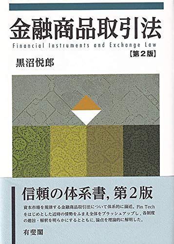 金融商品取引法〔第2版〕 黒沼 悦郎