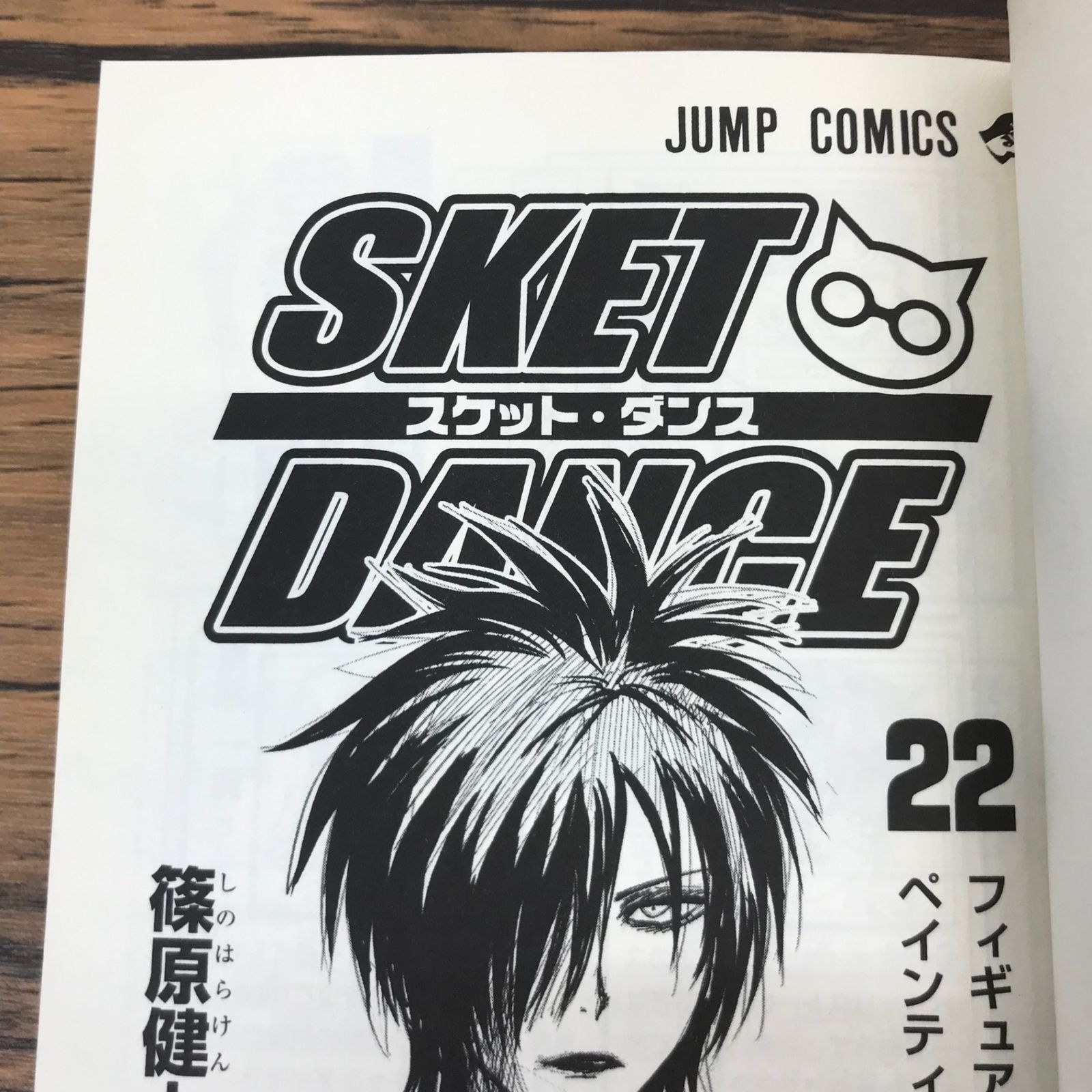 SKET DANCE スケット・ダンス 22巻/【作者】篠原健太/GF-0225042631-YP