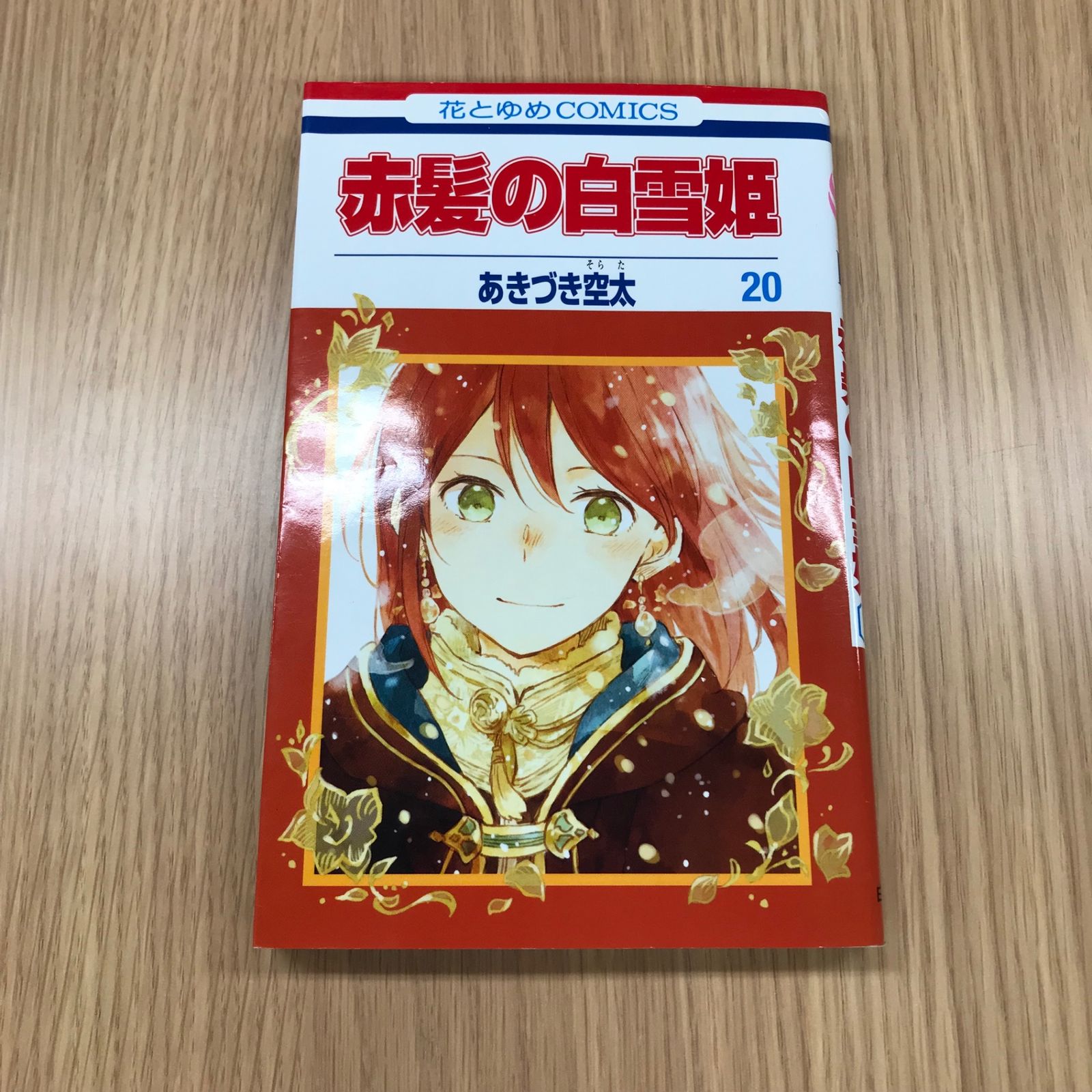 赤髪の白雪姫 20巻/【作者】あきづき空太/GF-0225041141-YP/GF10451