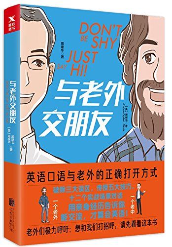 与老外交朋友 〔美〕周 周建