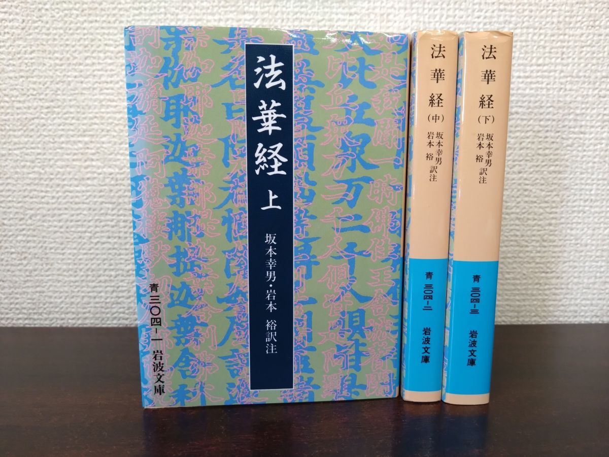 法華経 3冊セット【上中下巻】 坂本幸男・他／訳注 岩波文庫 - メルカリ