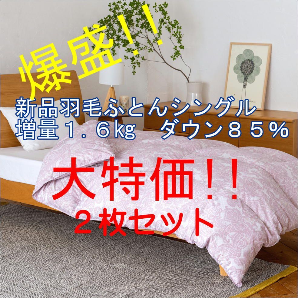 セット シングル羽毛掛ふとん 抗菌ダウン85％爆盛り増量1 6 kg ピンク