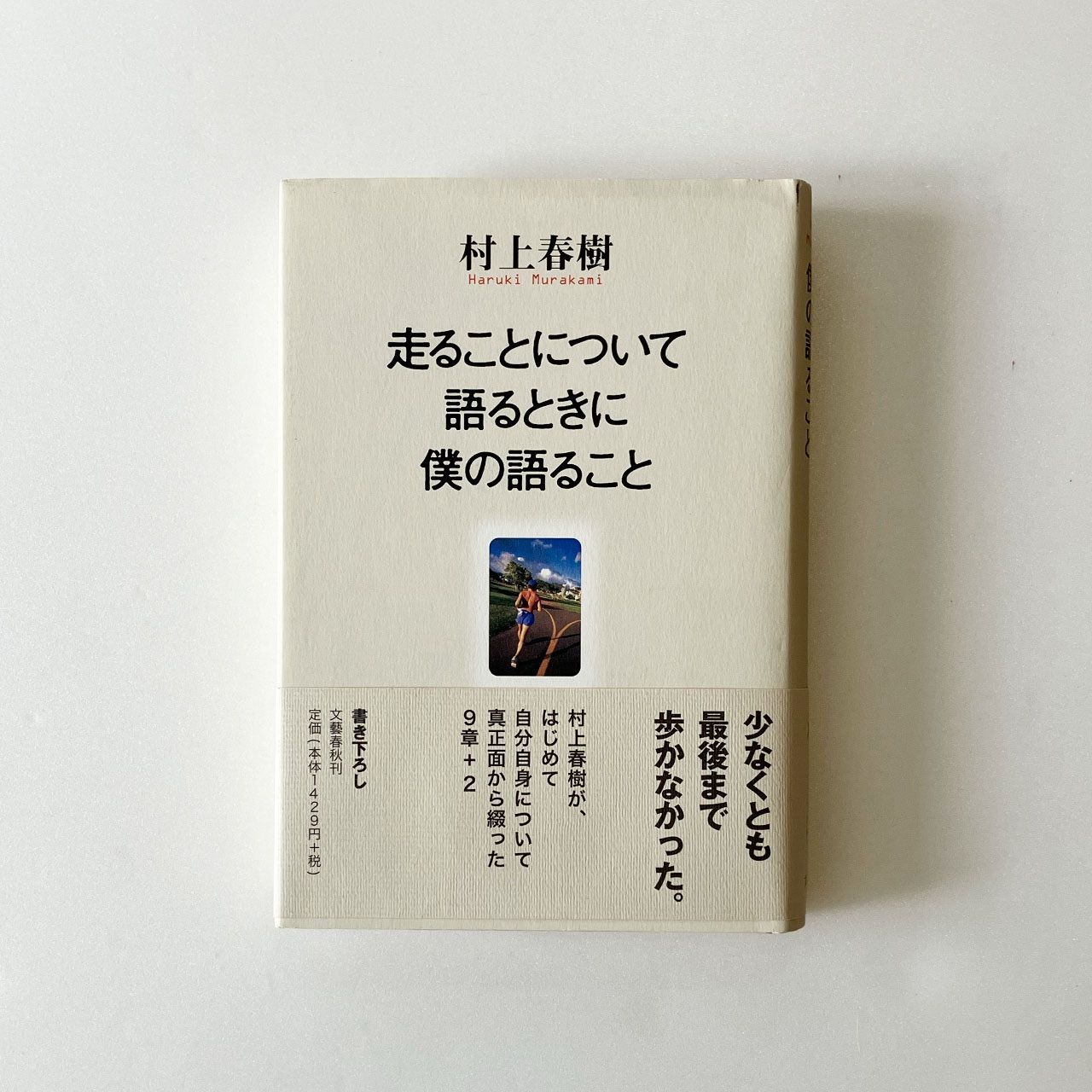 村上春樹 『走ることについて語るときに僕の語ること』 初版 第1刷／帯