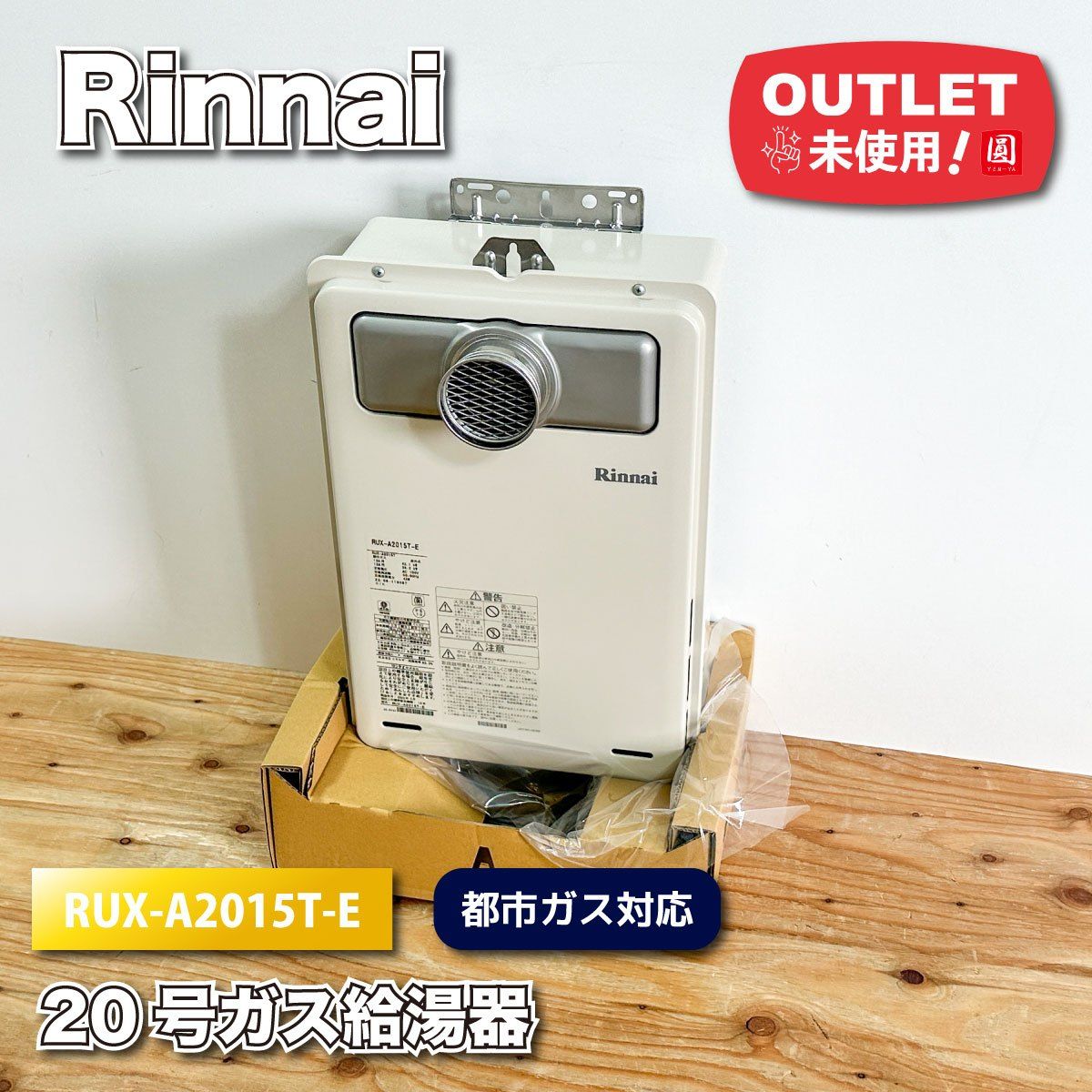 Rinnai 20号ガス給湯器 都市ガス対応 型番 RUX-A2015T-E アウトレット品