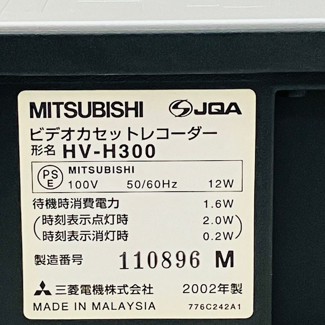 商談中【メンテナンス済み】三菱　HV-H300　ビデオカセットレコーダー　2002年製 MITSUBISHI HV-H300 三菱 ビデオカセットレコーダー VHS 2002年製
