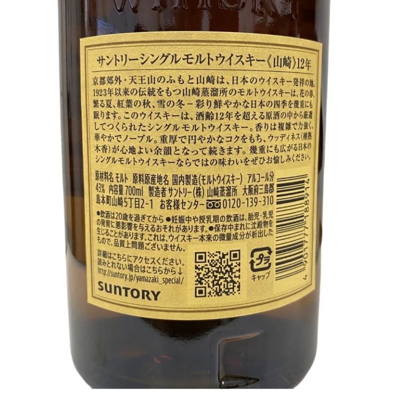 サントリーシングルモルトウイスキー山崎12年 ホログラム サントリー ウイスキー 山崎12年 シングルモルト 700ml 43度