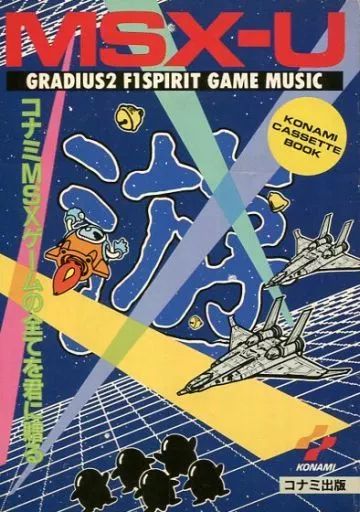 アニメムック ≪コンシューマゲーム書籍≫ MSX-U GAME MUSIC