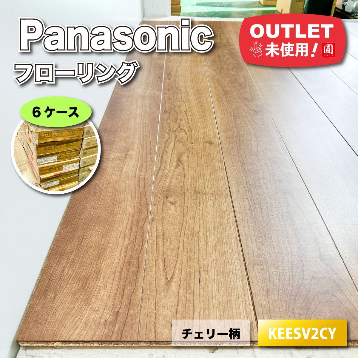 足立店引取り Panasonic フローリング ベリティスフロアーS チェリー柄 型番 KEESV2CY アウトレット品 6ケース