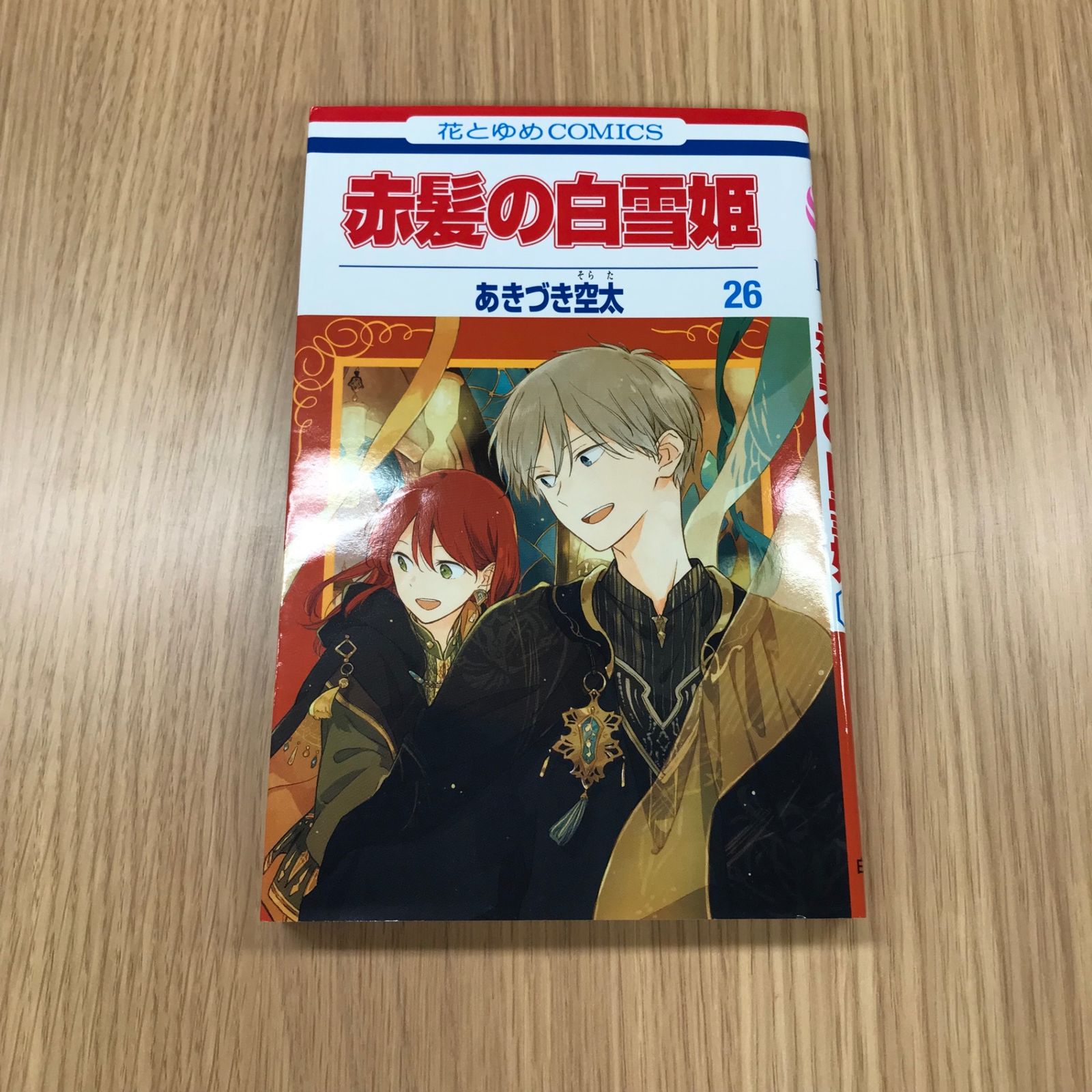 赤髪の白雪姫 26巻/【作者】あきづき空太/GF-0225042967-YP/GF10451