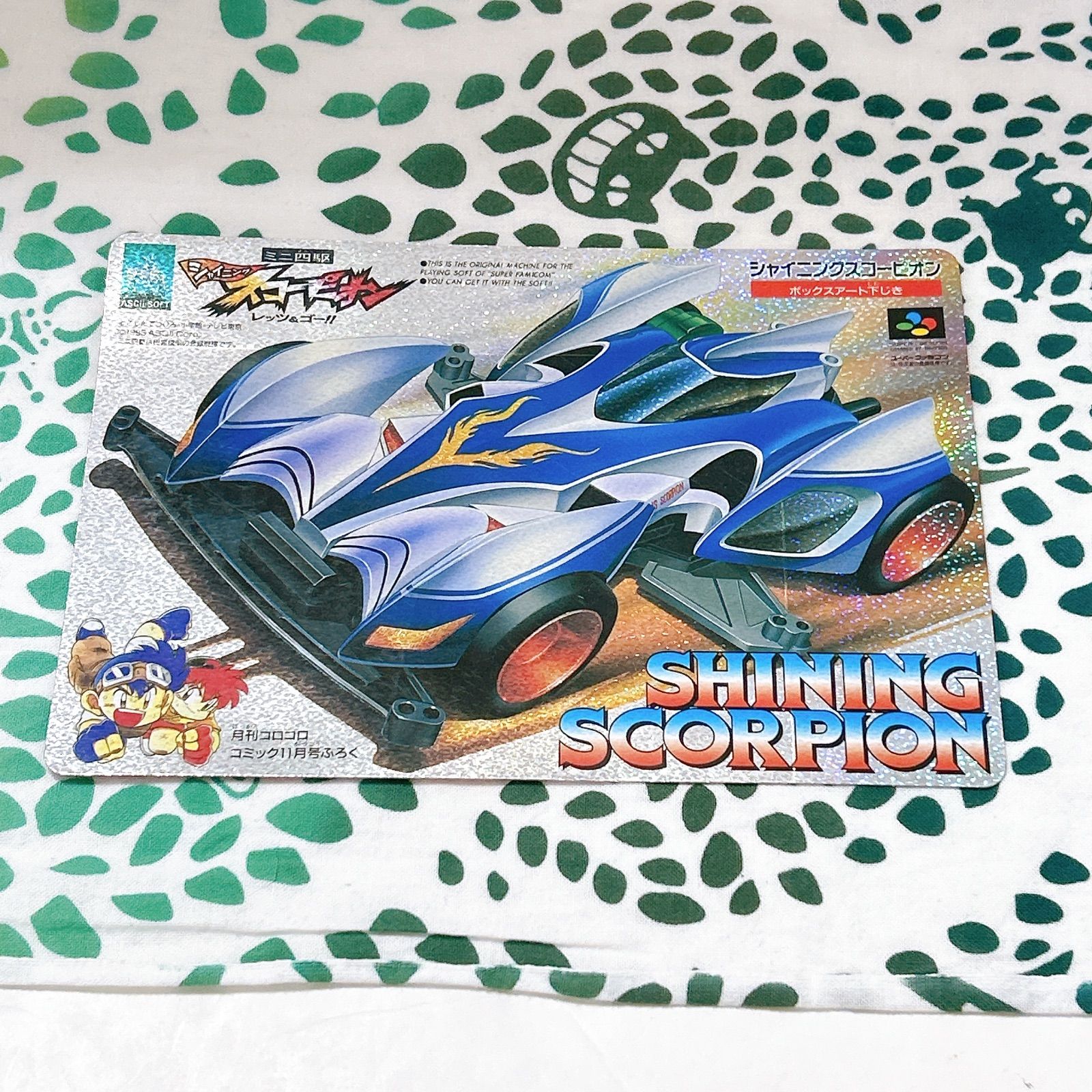 コロコロコミック 付録 シャイニングスコーピオン 学級王ヤマザキ 両面