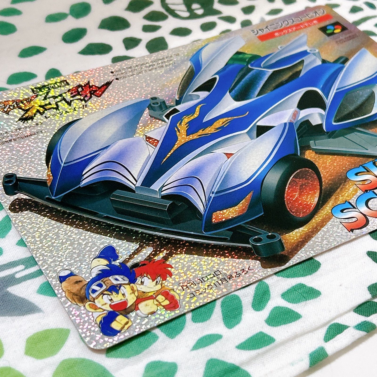 コロコロコミック 付録 シャイニングスコーピオン 学級王ヤマザキ 両面