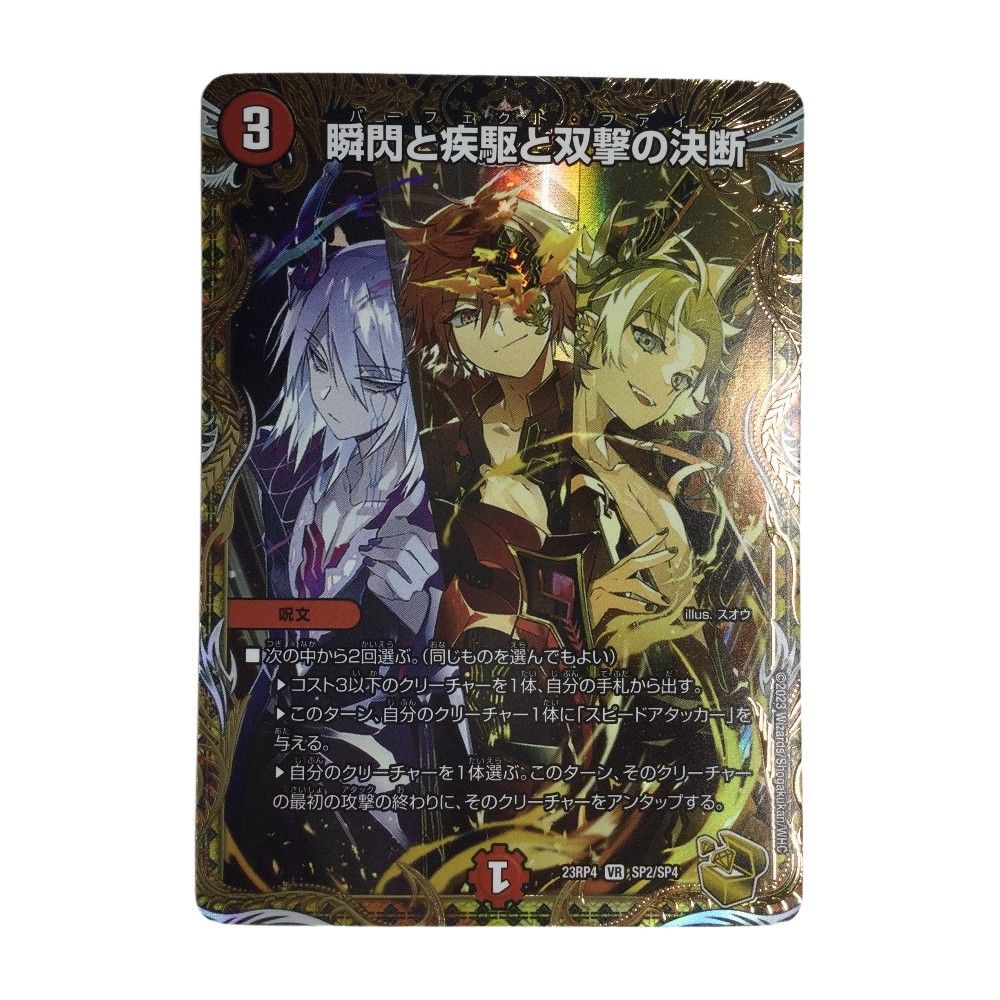 ζζ トレカ デュエルマスターズ 瞬閃と疾駆と双撃の決断 DM23RP4SP2/SP4