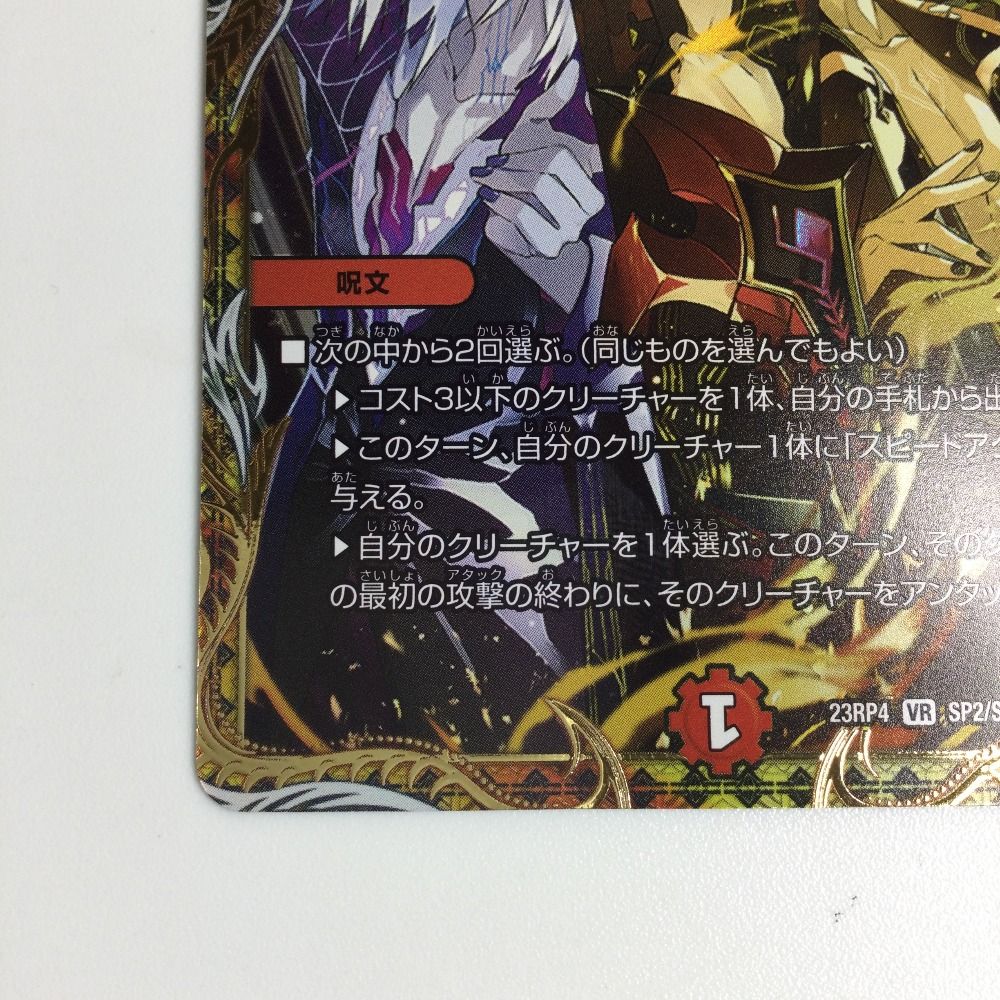 ζζ トレカ デュエルマスターズ 瞬閃と疾駆と双撃の決断 DM23RP4SP2/SP4