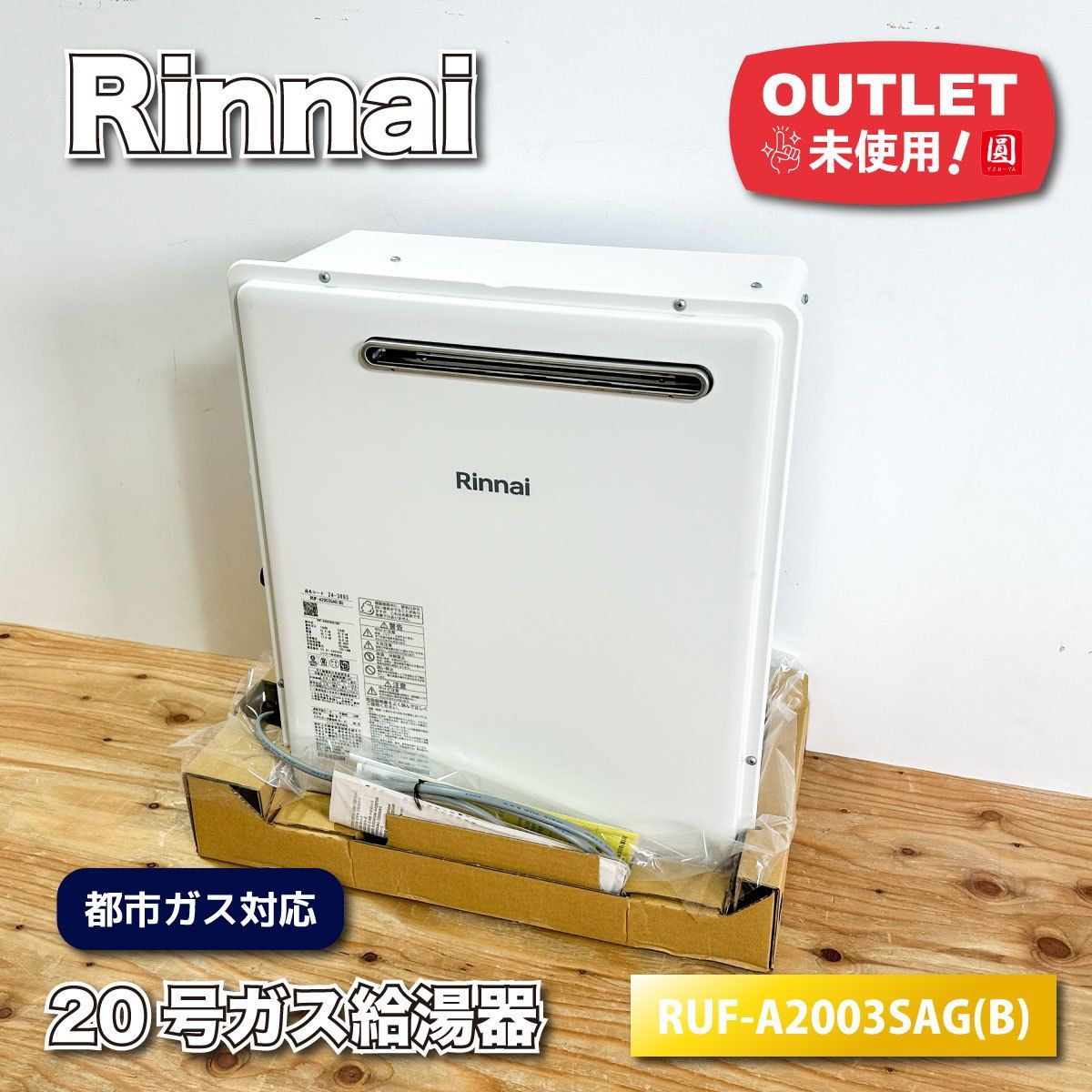 Rinnai 20号ガス給湯器 都市ガス対応 型番 RUF-A2003SAG B アウトレット品