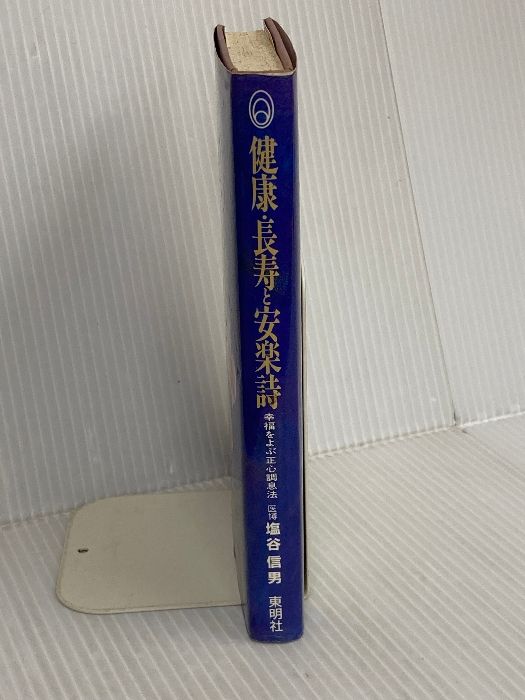 本 健康・長寿と安楽詩: 幸福をよぶ正心調息法 東明社